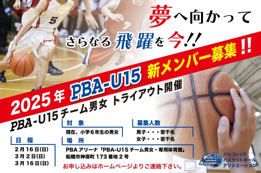 鎌ケ谷 船橋 白井 松戸 柏 八千代 市川 ミニバス バスケ未就学児・小学１～６年男女 バスケットボールを始めませんか！！